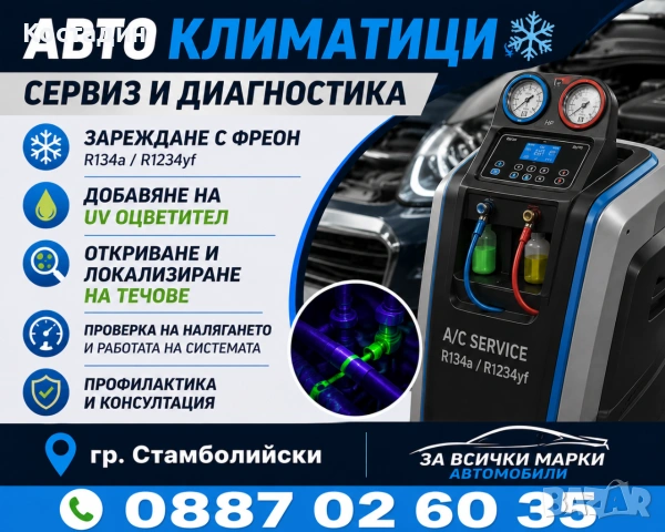 АВТОКЛИМАТИЦИ зареждане и диагностика 