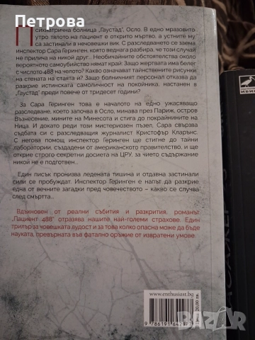 Никола Бьогле - Пациент 488 и Себастиан Фицек - Пасажер 23 , снимка 2 - Художествена литература - 55124164