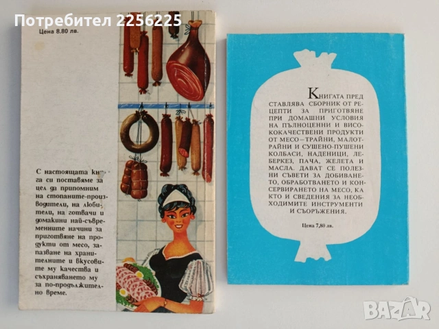 Домашно приготвяне на продукти от месо ( 2 книжки), снимка 10 - Специализирана литература - 55255452