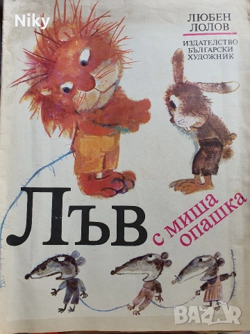 Лъв с миша опашка - Любен Лолов 