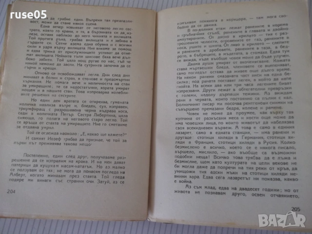 Книга "На западния фронт нищо ново-Ерих Мария Ремарк"-228стр, снимка 5 - Художествена литература - 54722770