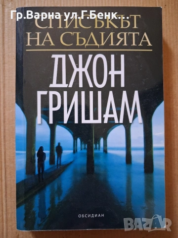 Списъкът на съдията Джон Гришам 7Е