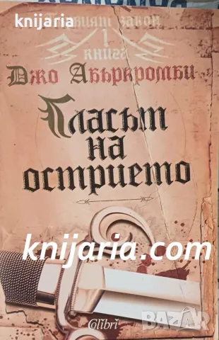 Първият закон книга 1: Гласът на острието