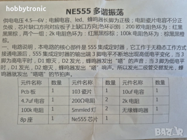 NE555 кит за сглобяване с мигащи светодиоди и зумер, снимка 2 - Друга електроника - 54548677