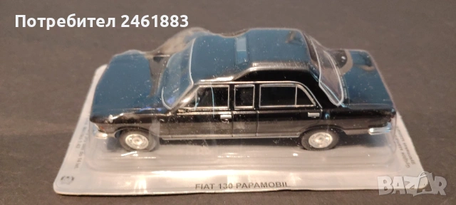 1/43 метална колекционерска количка Deagostini Fiat 130 Papamobil нова.