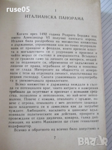 Книга "Борджиите - Роберто Джервазо" - 304 стр., снимка 4 - Художествена литература - 54452609