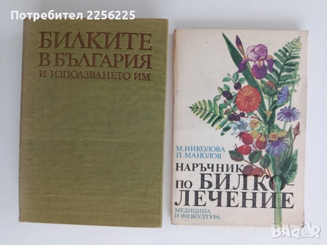 ЛОТ Билкарство ( 2 бр )