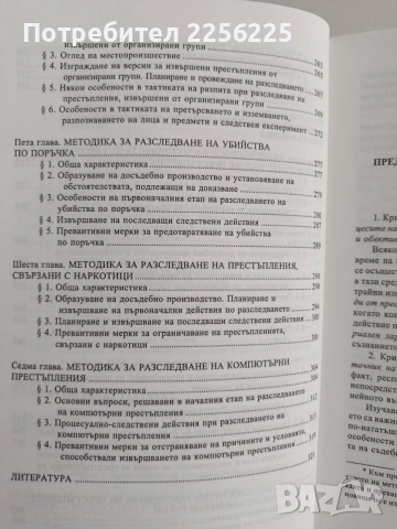 Криминалистика - Костадин Бобев , снимка 4 - Специализирана литература - 55163713