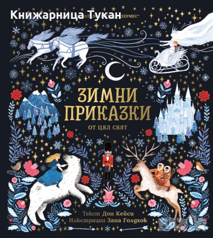 "Зимни приказки"