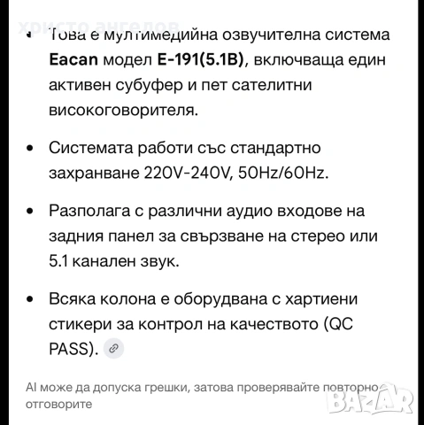 Активен Субуфер и 5 сателитни 
говорителя с налични кабели и всички накарайници
