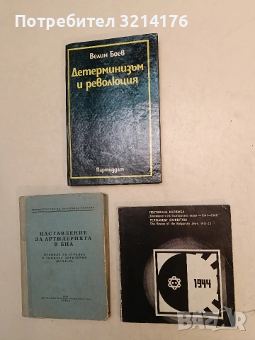 Детерминизъм и революция - Велин Боев (1978)