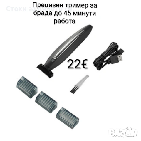 Прецизен тример за брада - до 45 минути работа