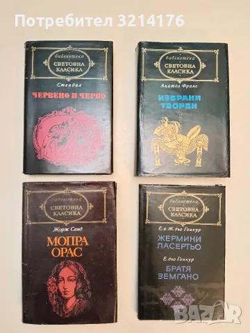 Избрани творби - Анатол Франс (Отлично състояние)