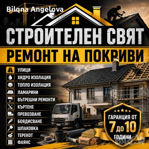 ремонт на покриви , снимка 2 - Ремонти на покриви - 55011388
