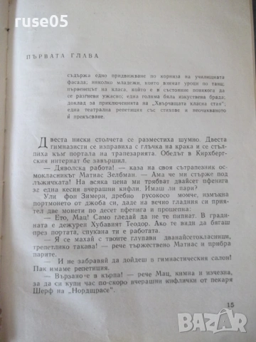 Книга "Хвърчащата класна стая - Ерих Кестнер" - 132 стр., снимка 4 - Детски книжки - 54700524