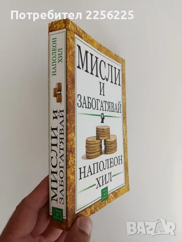 Мисли и забогатявай, снимка 6 - Специализирана литература - 55626724