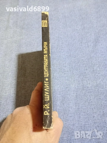 Шулиг - Централата мълчи , снимка 2 - Художествена литература - 54208080