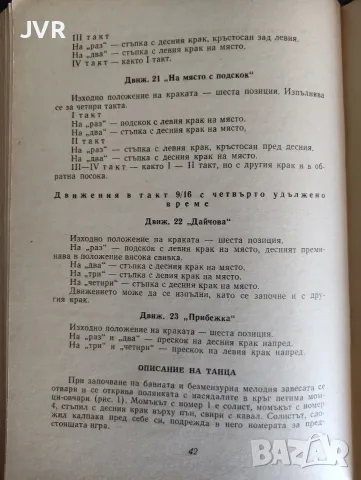 Библиотека "Танцова самодейност" брой 1/ 7 / 8 / 1965 година, снимка 6 - Изкуство, музика, кино и фотография - 55681359