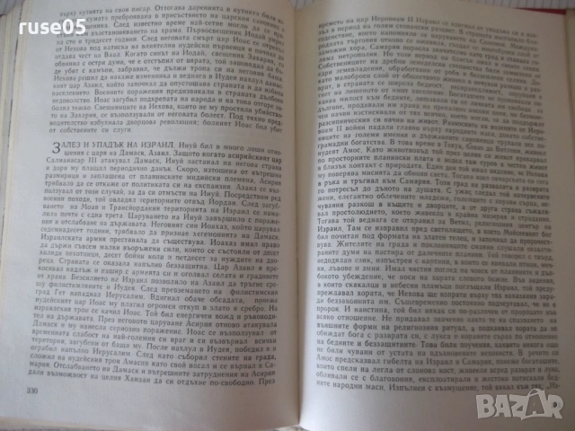 Книга "Библейски сказания - Зенон Косидовски" - 404 стр., снимка 7 - Специализирана литература - 54724692