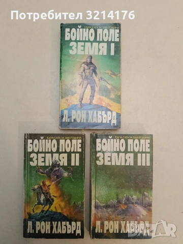 Бойно поле Земя. Том 1-3 - Л. Рон Хъбард