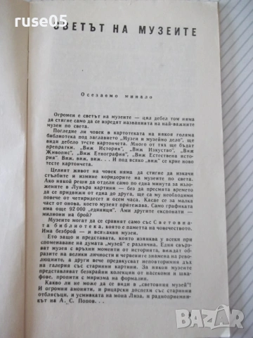 Книга "Светът на музеите - Светозар Златаров" - 30 стр., снимка 3 - Специализирана литература - 54754573