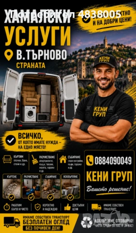 Хамалски услуги В.Търново и страната, снимка 2 - Почистване на домове - 54691173