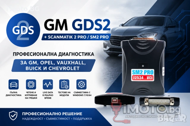 GM GDS2 + Scanmatik 2 PRO /SM2PRO/ - Професионална диагностика за GM, Opel, Vauxhall, Buick и Chevro