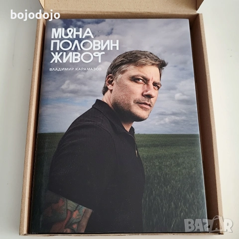 Мина половин живот - Владимир Карамазов , снимка 2 - Художествена литература - 54554920