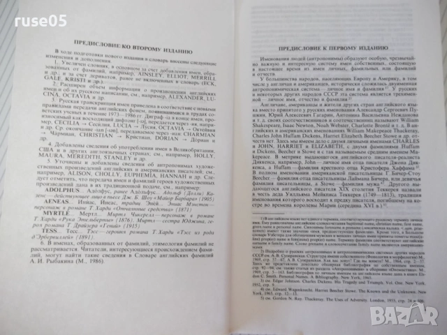 Книга "Словарь английских личных имен-А.Рыбакин" - 224 стр., снимка 4 - Чуждоезиково обучение, речници - 54808077