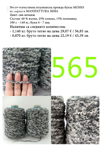 Висококачествени италиански мохерни прежди на бобини, алпака, вълна, мохер, снимка 15 - Други - 52042441