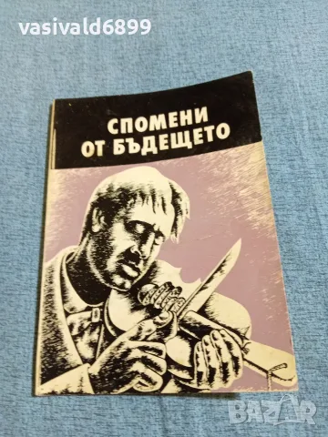 "Спомени от бъдещето"