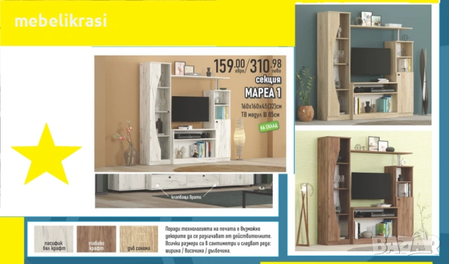 Секция ”Мареа” 1. Топ цена!, снимка 4 - Секции и витрини - 19594324