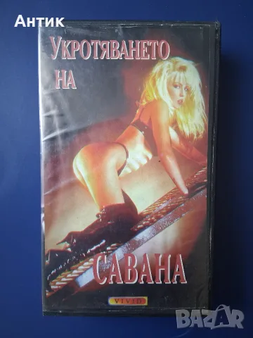 Видеокасета VHS Филм за Възрастни +18 🔞 Укротяването на Савана / Рон Джереми