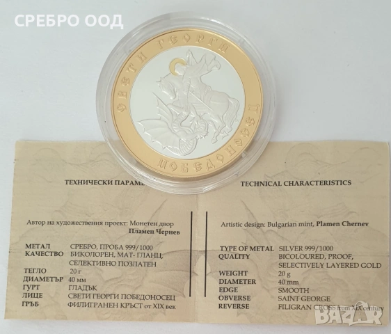 СРЕБЪРЕН ПЛАКЕТ СВ. ГЕОРГИ 999/100, снимка 3 - Нумизматика и бонистика - 54793429