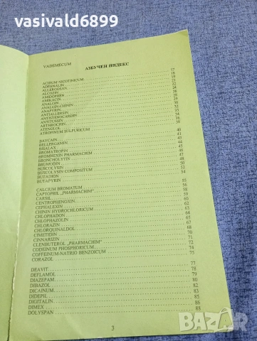Лекарствен справочник , снимка 5 - Специализирана литература - 54596957
