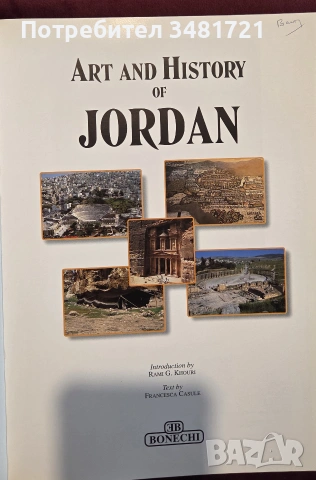 Историята и изкуството на Йордания / Art and History of Jordan, снимка 2 - История, политика и общество - 55065691