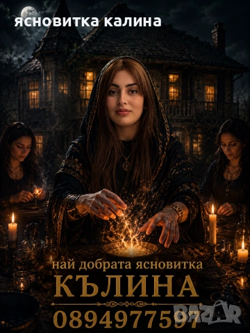 ясновитка калина