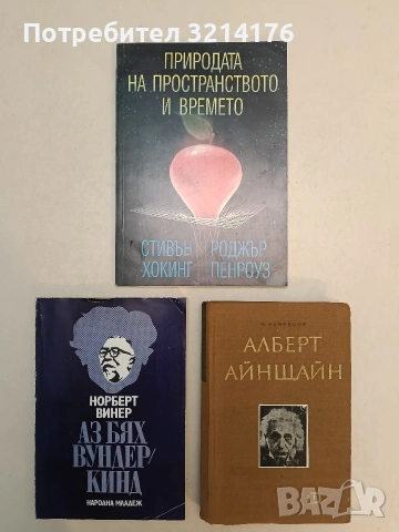 Алберт Айнщайн - Б. Г. Кузнецов
