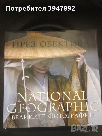 През обектива Великите фотографии National Geographic