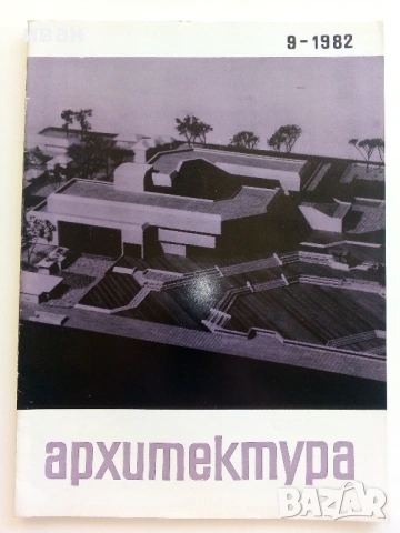 Списания " Архитектура ", снимка 13 - Списания и комикси - 41531147