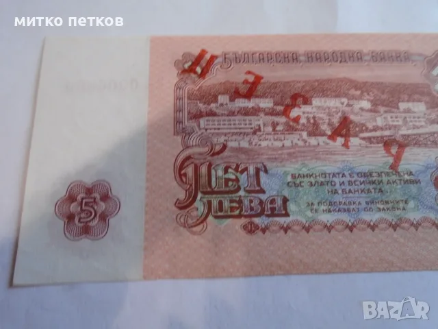 Specimen 5 лева 1974, снимка 3 - Нумизматика и бонистика - 55600670
