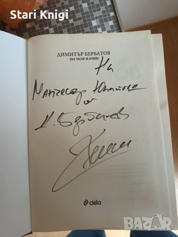Продавам книгата По моя начин, с автограф на Бербатов., снимка 2 - Художествена литература - 54641110