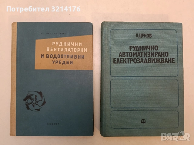 Ръководство за упражнения по рудничен транспорт - А. Пенев, С. Деевски, А. Кузманов (1973), снимка 2 - Специализирана литература - 54949883