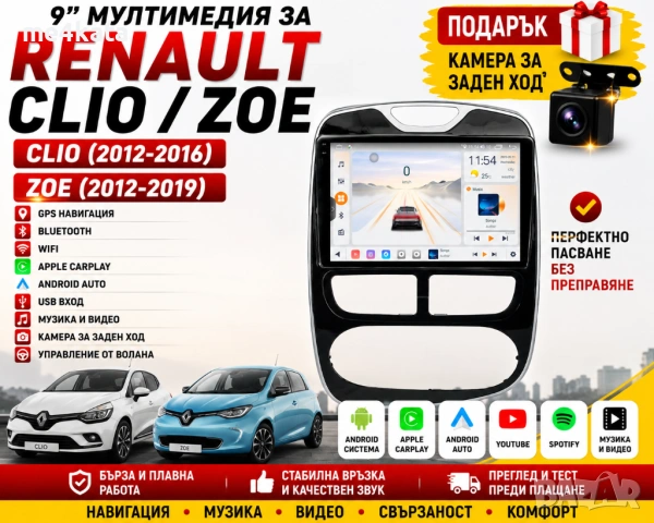 9-инчова мултимедия за Renault Clio (2012-2016) / Renault Zoe (2012-2019) + Подарък камера
