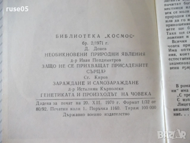 Книга "Наука и суеверие - Сборник" - 30 стр., снимка 5 - Художествена литература - 54868033