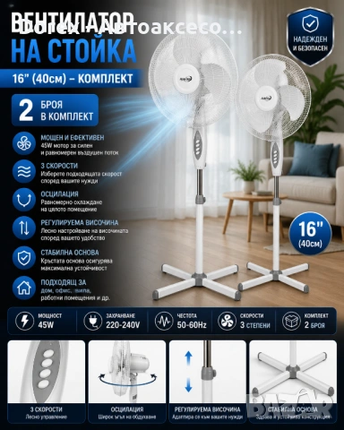 Комплект 2 броя стоящи вентилатори 16 инча 40см 45W регулируеми