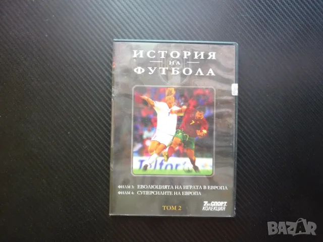 Суперсилите на Европа DVD футбол Реал Мадрид Милан Ливърпул Еволюцията на играта Германия Холандия