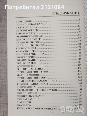 100 велики авантюристи / И.А.Муромов, снимка 3 - Биографии, мемоари и спомени - 55079355