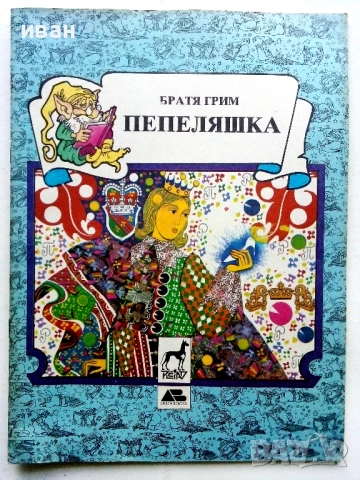 Книжки с приказки Братя Грим Издателство Плеяда - 1991г., снимка 2 - Детски книжки - 54583008
