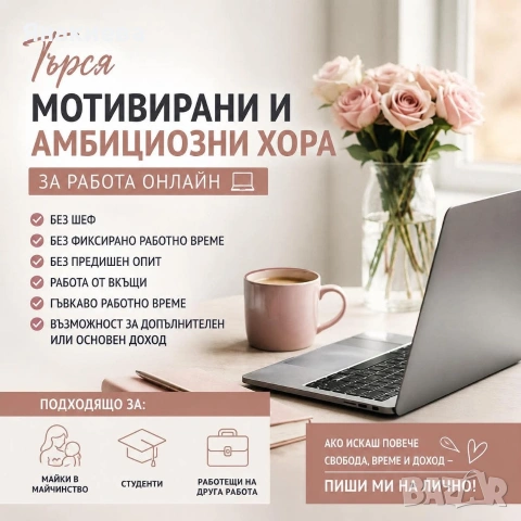Набирам амбициозни хора